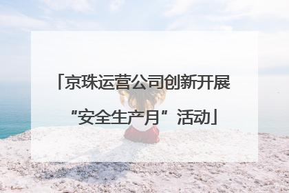 京珠运营公司创新开展“安全生产月”活动