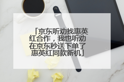 京东听劝找惠英红合作，我也听劝在京东秒送下单了惠英红同款新机