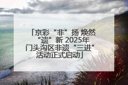 京彩“非”扬 焕然“遗”新 2025年门头沟区非遗“三进”活动正式启动