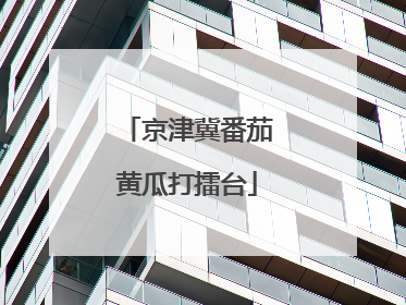 京津冀番茄黄瓜打擂台