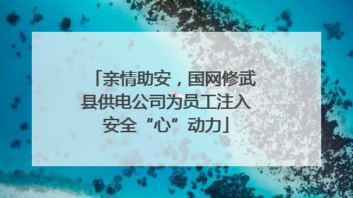 亲情助安，国网修武县供电公司为员工注入安全“心”动力