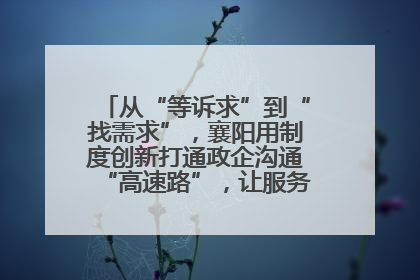 从“等诉求”到“找需求”，襄阳用制度创新打通政企沟通“高速路”，让服务“一键直达”