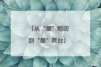 从“星”焙店到“星”舞台