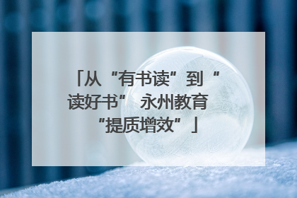 从“有书读”到“读好书” 永州教育“提质增效”