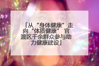 从“身体健康”走向“体质健康” 官渡区千余群众参与助力健康建设