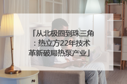 从北极圈到珠三角：热立方22年技术革新破局热泵产业