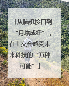 从脑机接口到“月壤成纤”，在上交会感受未来科技的“万种可能”