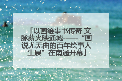 以画绘事书传奇 文脉薪火映通城——“画说尤无曲的百年绘事人生展”在南通开幕