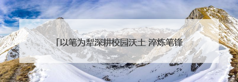 以笔为犁深耕校园沃土 淬炼笔锋讲好湖工故事——湖北工程学院创新机制锻造新时代宣传“轻骑兵”
