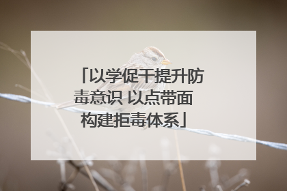 以学促干提升防毒意识 以点带面构建拒毒体系