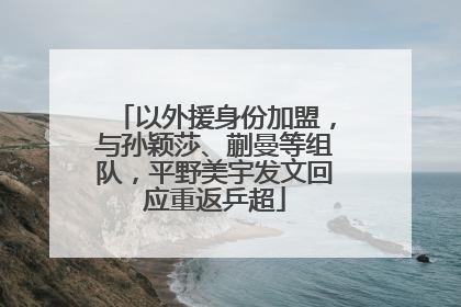 以外援身份加盟，与孙颖莎、蒯曼等组队，平野美宇发文回应重返乒超