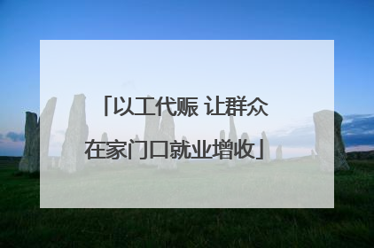 以工代赈 让群众在家门口就业增收