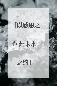 以感恩之心 赴未来之约