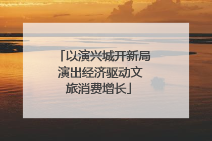 以演兴城开新局 演出经济驱动文旅消费增长