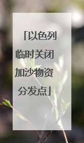 以色列临时关闭加沙物资分发点