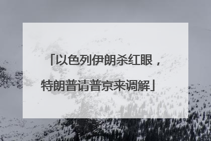 以色列伊朗杀红眼，特朗普请普京来调解