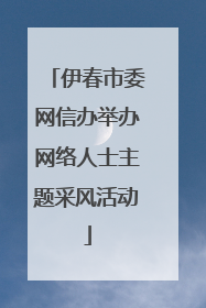 伊春市委网信办举办网络人士主题采风活动