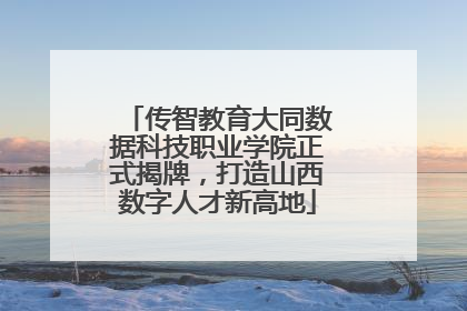传智教育大同数据科技职业学院正式揭牌，打造山西数字人才新高地
