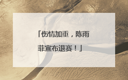 伤情加重，陈雨菲宣布退赛！