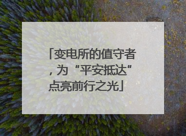 变电所的值守者，为“平安抵达”点亮前行之光