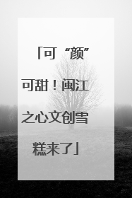 可“颜”可甜！闽江之心文创雪糕来了