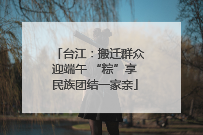 台江：搬迁群众迎端午 “粽”享民族团结一家亲