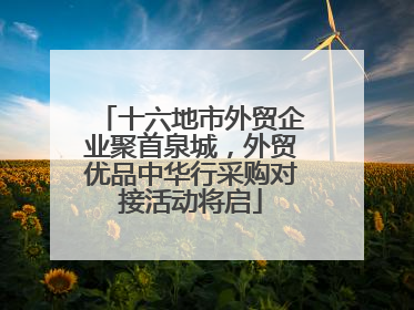 十六地市外贸企业聚首泉城，外贸优品中华行采购对接活动将启