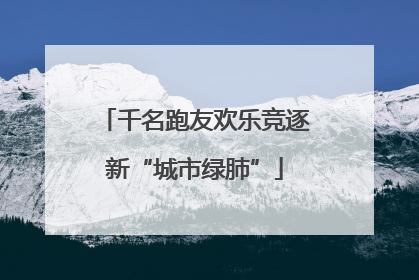 千名跑友欢乐竞逐新“城市绿肺”