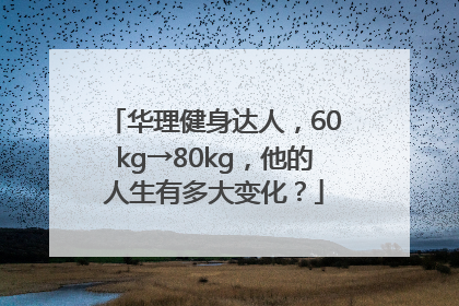华理健身达人，60kg→80kg，他的人生有多大变化？