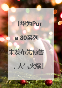 华为Pura 80系列未发布先预售，人气火爆