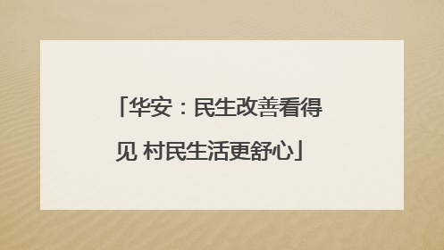 华安：民生改善看得见 村民生活更舒心