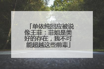 单依纯回应被说像王菲：菲姐是美好的存在，我不可能超越这些前辈