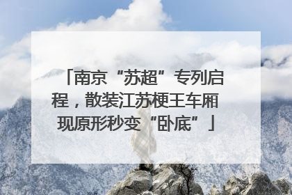 南京“苏超”专列启程，散装江苏梗王车厢现原形秒变“卧底”