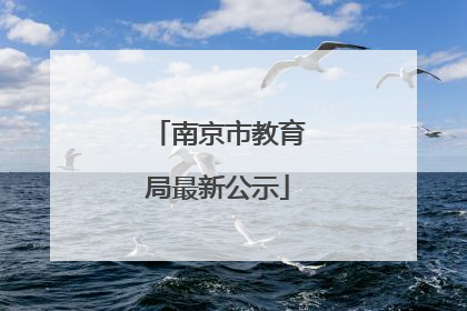 南京市教育局最新公示
