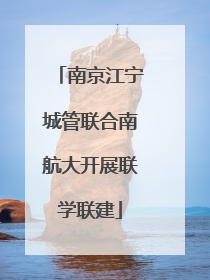 南京江宁城管联合南航大开展联学联建