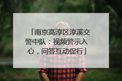 南京高淳区淳溪交警中队：视频警示入心，问答互动促行