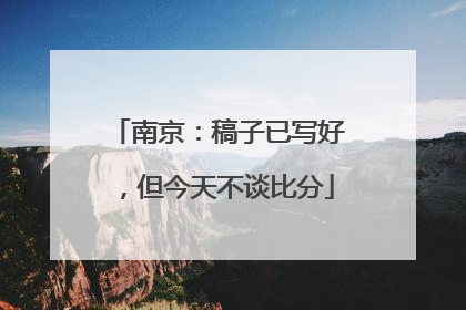 南京：稿子已写好，但今天不谈比分
