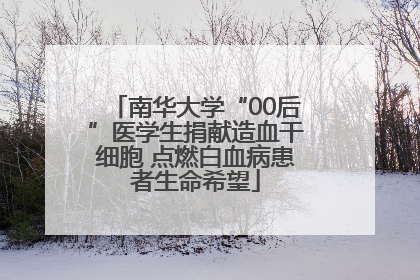南华大学“00后”医学生捐献造血干细胞 点燃白血病患者生命希望