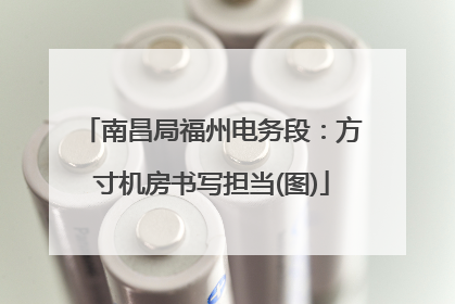 南昌局福州电务段：方寸机房书写担当(图)