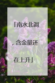 南水北调，含金量还在上升