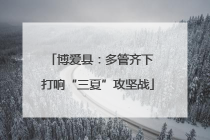 博爱县：多管齐下 打响“三夏”攻坚战