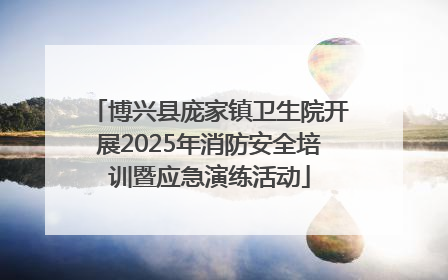 博兴县庞家镇卫生院开展2025年消防安全培训暨应急演练活动