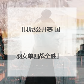 印尼公开赛 国羽女单四战全胜