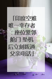 印度空难唯一幸存者：座位紧邻舱门 坠机后立刻拨通父亲电话