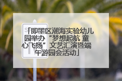 即墨区潮海实验幼儿园举办“梦想起航 童心飞扬”文艺汇演暨端午游园会活动
