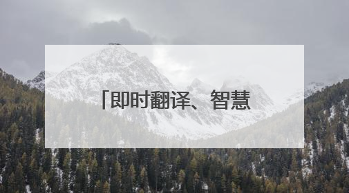 即时翻译、智慧向导、全息智能炫屏，武侯祠来了一群“智能导游”
