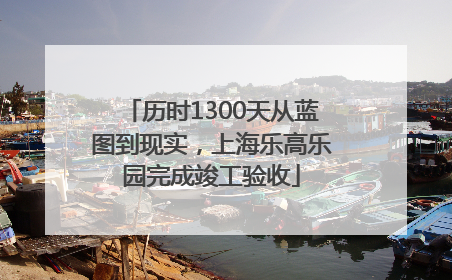 历时1300天从蓝图到现实，上海乐高乐园完成竣工验收