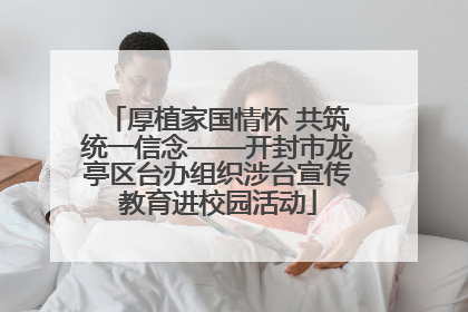 厚植家国情怀 共筑统一信念——开封市龙亭区台办组织涉台宣传教育进校园活动