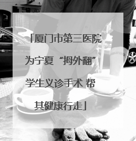 厦门市第三医院为宁夏“拇外翻”学生义诊手术 帮其健康行走