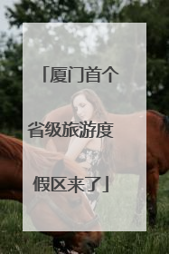 厦门首个省级旅游度假区来了